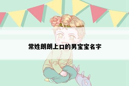 常姓朗朗上口的男宝宝名字