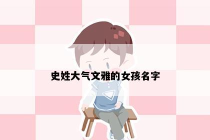 史姓大气文雅的女孩名字