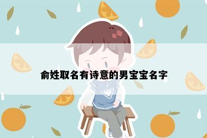 俞姓取名有诗意的男宝宝名字