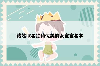 诸姓取名独特优美的女宝宝名字