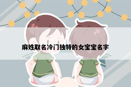 麻姓取名冷门独特的女宝宝名字