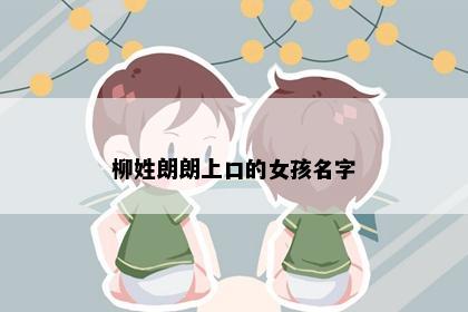 柳姓朗朗上口的女孩名字