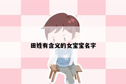 田姓有含义的女宝宝名字