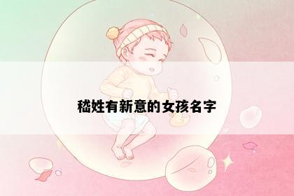嵇姓有新意的女孩名字
