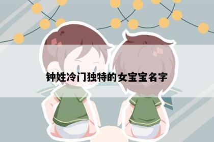 钟姓冷门独特的女宝宝名字