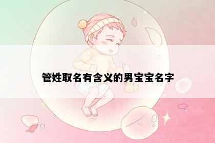 管姓取名有含义的男宝宝名字