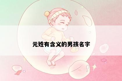 元姓有含义的男孩名字