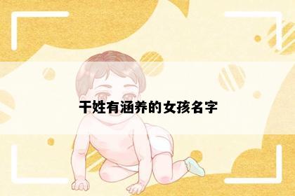 干姓有涵养的女孩名字