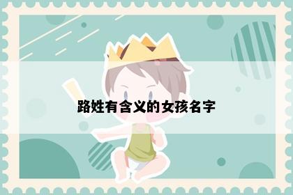 路姓有含义的女孩名字