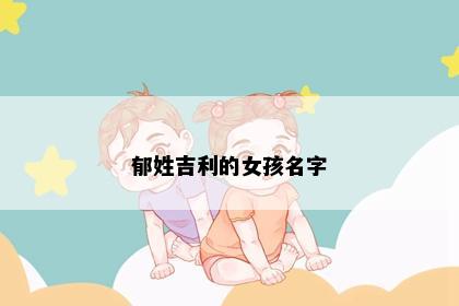 郁姓吉利的女孩名字