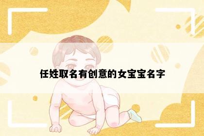 任姓取名有创意的女宝宝名字