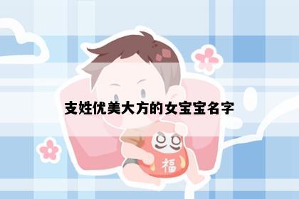 支姓优美大方的女宝宝名字