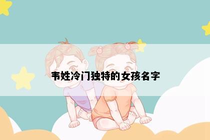 韦姓冷门独特的女孩名字