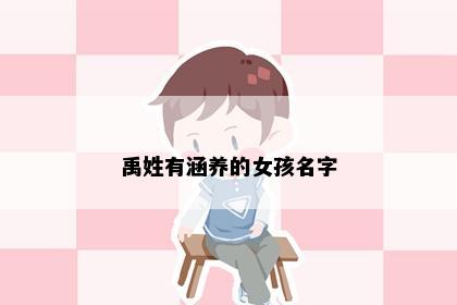 禹姓有涵养的女孩名字