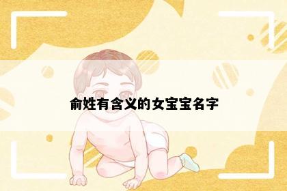俞姓有含义的女宝宝名字