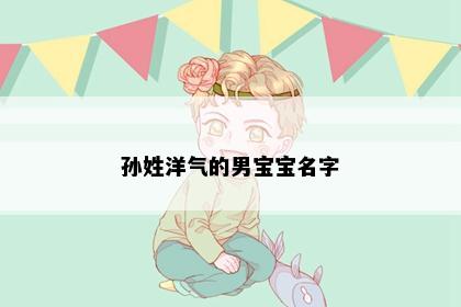 孙姓洋气的男宝宝名字