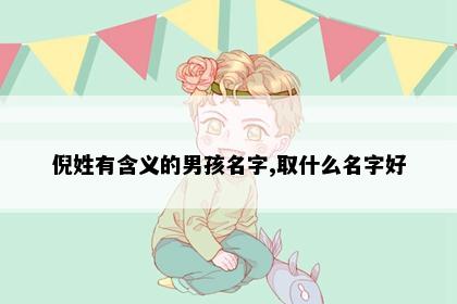 倪姓有含义的男孩名字,取什么名字好