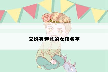 艾姓有诗意的女孩名字