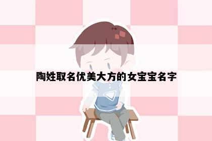 陶姓取名优美大方的女宝宝名字