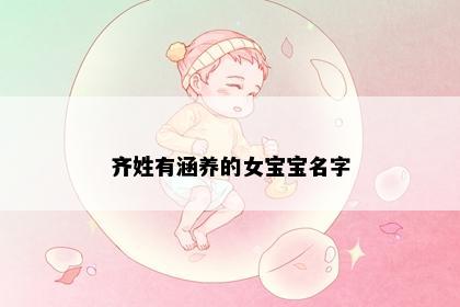 齐姓有涵养的女宝宝名字