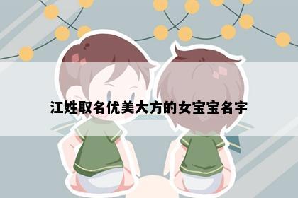 江姓取名优美大方的女宝宝名字