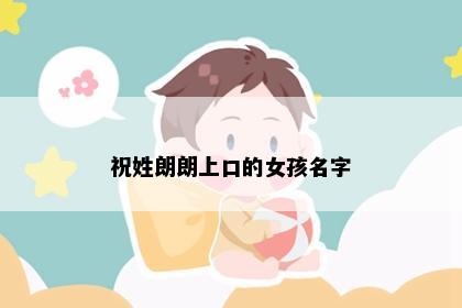 祝姓朗朗上口的女孩名字