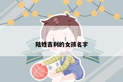 陆姓吉利的女孩名字