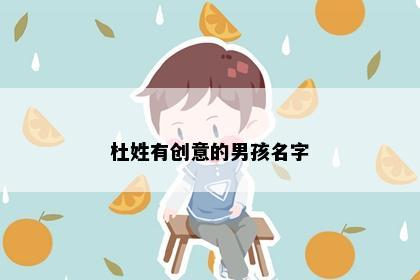 杜姓有创意的男孩名字
