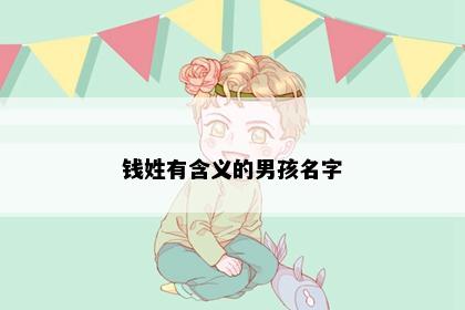 钱姓有含义的男孩名字