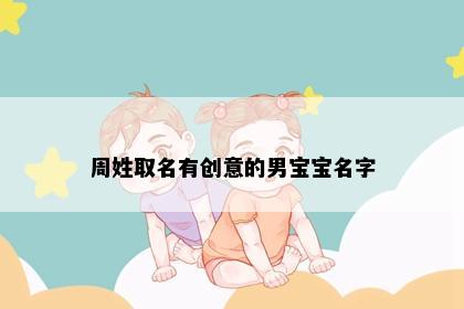 周姓取名有创意的男宝宝名字