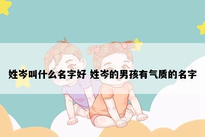 姓岑叫什么名字好 姓岑的男孩有气质的名字