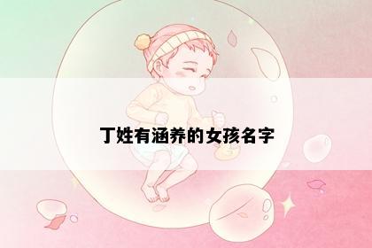 丁姓有涵养的女孩名字