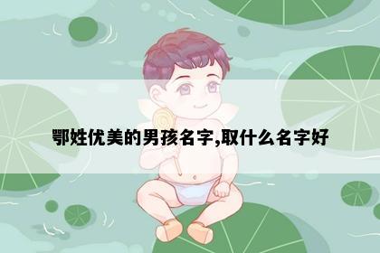 鄂姓优美的男孩名字,取什么名字好