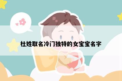 杜姓取名冷门独特的女宝宝名字