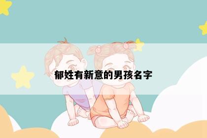 郁姓有新意的男孩名字