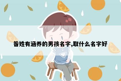 昝姓有涵养的男孩名字,取什么名字好