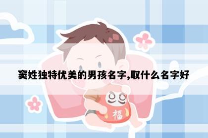 窦姓独特优美的男孩名字,取什么名字好