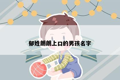 郁姓朗朗上口的男孩名字