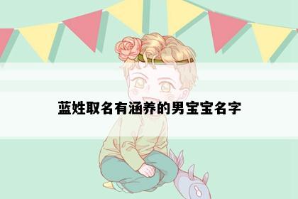 蓝姓取名有涵养的男宝宝名字
