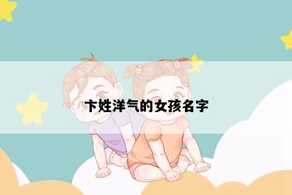 卞姓洋气的女孩名字