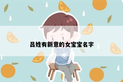 吕姓有新意的女宝宝名字