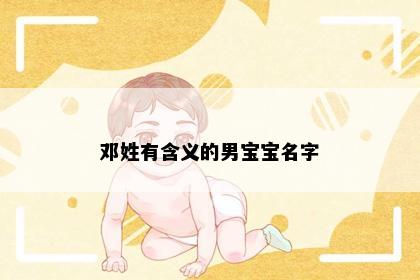邓姓有含义的男宝宝名字