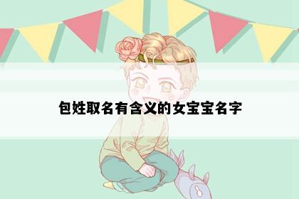 包姓取名有含义的女宝宝名字