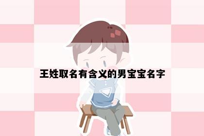 王姓取名有含义的男宝宝名字
