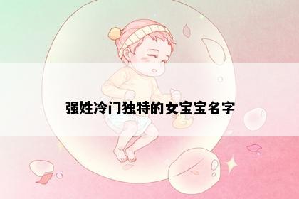 强姓冷门独特的女宝宝名字