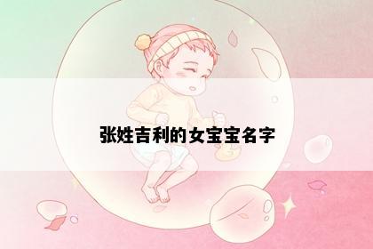 张姓吉利的女宝宝名字