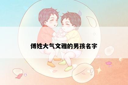 傅姓大气文雅的男孩名字