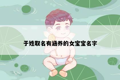 于姓取名有涵养的女宝宝名字