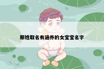 那姓取名有涵养的女宝宝名字