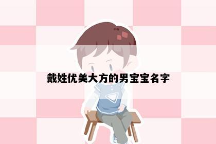 戴姓优美大方的男宝宝名字